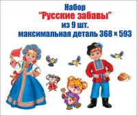Оформительский набор "Русские забавы"  ПР-3000954