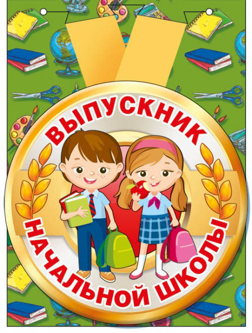 Медаль металлическая гигант "Выпускник начальной школы" ГК-53.53.128