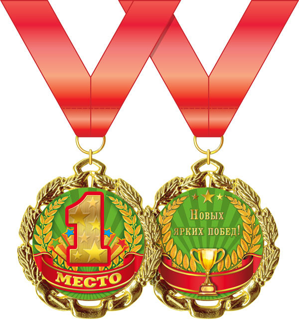 Медаль металлическая "1 место"  ГК-15.11.00649