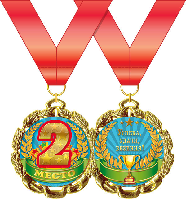 Медаль металлическая "2 место"  ГК-15.11.00650