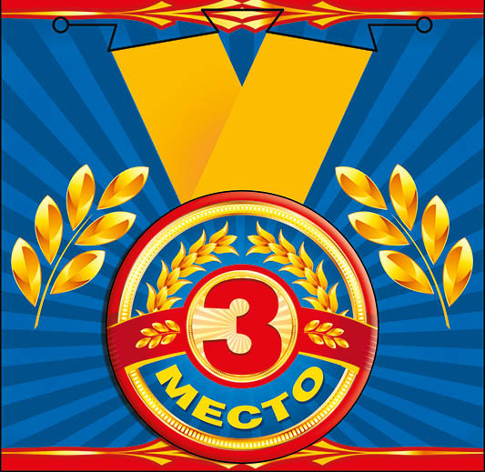 Медаль металлическая малая "3 место"  ГК-52.53.151