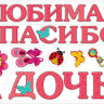 Набор декоративных магнитов "Любимая, спасибо за дочь!"  ГК-15.11.00547